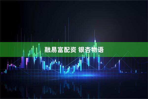 融易富配资 银杏物语