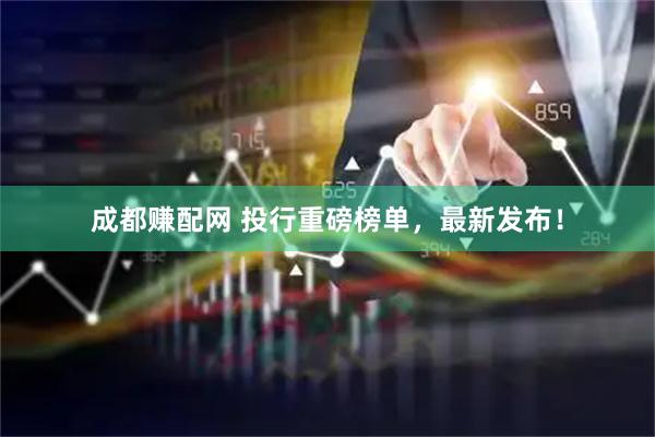 成都赚配网 投行重磅榜单，最新发布！