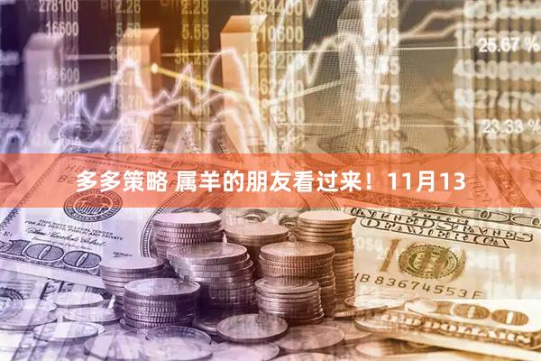 多多策略 属羊的朋友看过来！11月13